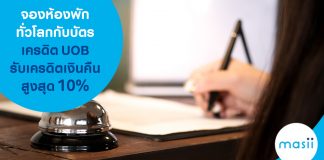 จองห้องพักทั่วโลกกับบัตรเครดิต UOB รับเครดิตเงินคืนสูงสุด 10%