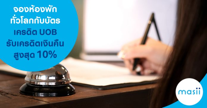 จองห้องพักทั่วโลกกับบัตรเครดิต UOB รับเครดิตเงินคืนสูงสุด 10% จองห้องพักทั่วโลกกับบัตรเครดิต UOB รับเครดิตเงินคืนสูงสุด 10%