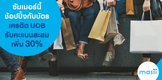 ซัมเมอร์นี้ช้อปปิ้งกับบัตรเครดิต UOB รับคะแนนสะสมเพิ่ม 30%