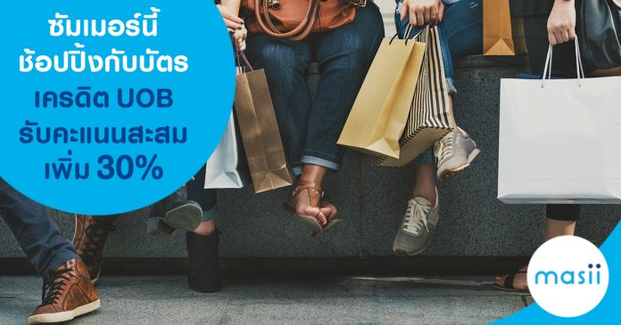 ซัมเมอร์นี้ช้อปปิ้งกับบัตรเครดิต UOB รับคะแนนสะสมเพิ่ม 30% ซัมเมอร์นี้ช้อปปิ้งกับบัตรเครดิต UOB รับคะแนนสะสมเพิ่ม 30%