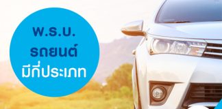 พ.ร.บ. รถยนต์มีกี่ประเภท