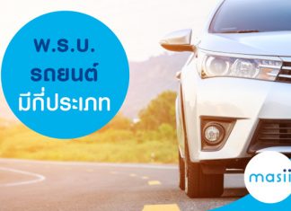 พ.ร.บ. รถยนต์มีกี่ประเภท