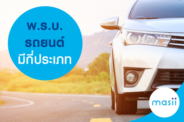 พ.ร.บ. รถยนต์มีกี่ประเภท พ.ร.บ. รถยนต์มีกี่ประเภท