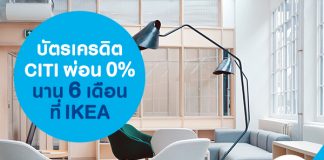 บัตรเครดิต citi ผ่อน 0% นาน 6 เดือน ที่ IKEA