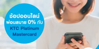 ช้อปออนไลน์ผ่อนสบาย 0% กับ KTC Platinum Mastercard