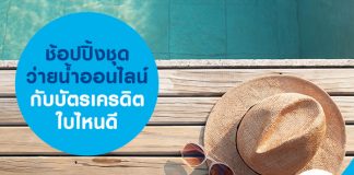 ช้อปปิ้งชุดว่ายน้ำออนไลน์ กับบัตรเครดิตใบไหนดี