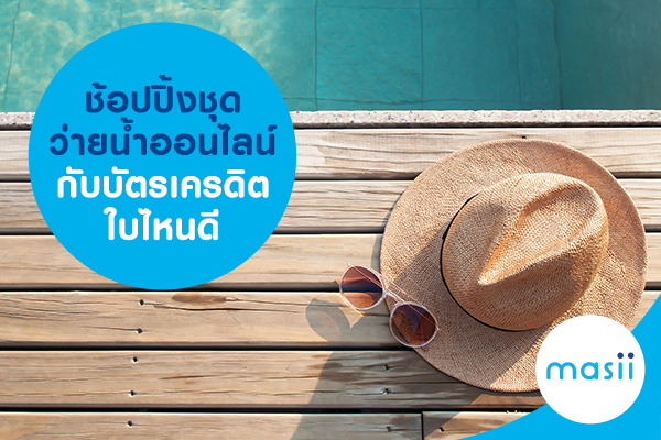 ช้อปปิ้งชุดว่ายน้ำออนไลน์ กับบัตรเครดิตใบไหนดี ช้อปปิ้งชุดว่ายน้ำออนไลน์ กับบัตรเครดิตใบไหนดี