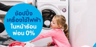 ช้อปปิ้งเครื่องใช้ไฟฟ้าในหน้าร้อน ผ่อน 0%