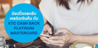 ช้อปปิ้งแลกรับเครดิตเงินคืน กับ KTC CASH BACK PLATINUM MASTERCARD