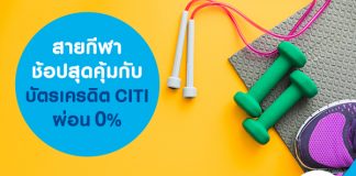 สายกีฬา ช้อปสุดคุ้มกับบัครเครดิต citi ผ่อน 0%