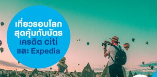 เที่ยวรอบโลกสุดคุ้มกับบัตรเครดิต citi และ Expedia
