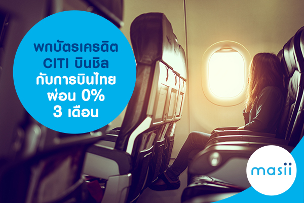 พกบัตรเครดิต citi บินชิลกับการบินไทย ผ่อน 0% 3 เดือน