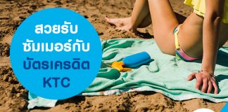 สวยรับซัมเมอร์กับบัตรเครดิต KTC