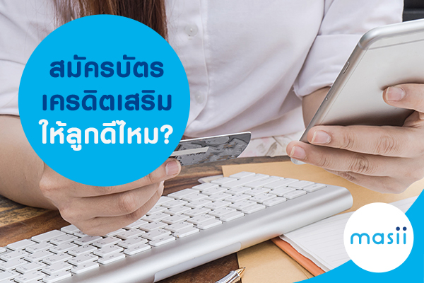 สมัครบัตรเครดิตเสริมให้ลูกดีไหม สมัครบัตรเครดิตเสริมให้ลูกดีไหม