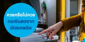 ควรหรือไม่ควร กดเงินสดจากบัตรเครดิต