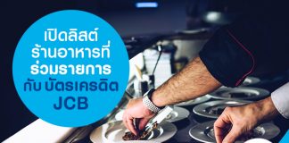 เปิดลิสต์ร้านอาหารที่ร่วมรายการกับบัตรเครดิต JCB