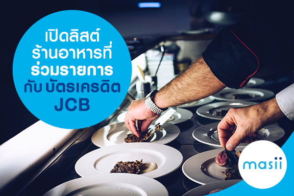 เปิดลิสต์ร้านอาหารที่ร่วมรายการกับบัตรเครดิต JCB เปิดลิสต์ร้านอาหารที่ร่วมรายการกับบัตรเครดิต JCB
