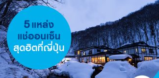 5 แหล่งแช่ออนเซ็นสุดฮิตที่ญี่ปุ่น