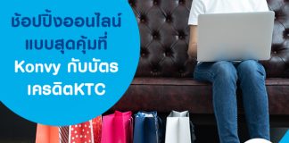 ช้อปปิ้งออนไลน์แบบสุดคุ้มที่ Konvy กับบัตรเครดิต KTC