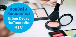 สวยปังรับซัมเมอร์สไตล์ Urban Decay กับบัตรเครดิต KTC