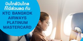 บินใกล้บินไกลก็ได้ส่วนลด กับ KTC BANGKOK AIRWAYS PLATINUM MASTERCARD