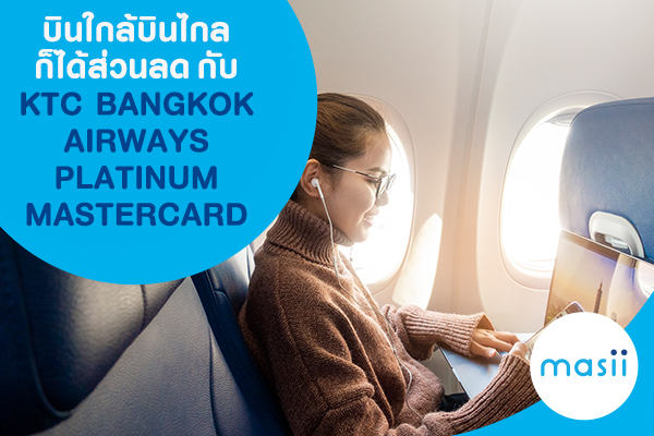 บินใกล้บินไกลก็ได้ส่วนลด กับ KTC BANGKOK AIRWAYS PLATINUM MASTERCARD บินใกล้บินไกลก็ได้ส่วนลด กับ KTC BANGKOK AIRWAYS PLATINUM MASTERCARD
