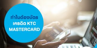 ทำไมต้องบัตรเครดิต KTC MASTERCARD