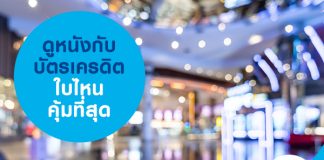 ดูหนังกับบัตรเครดิตใบไหนคุ้มที่สุด