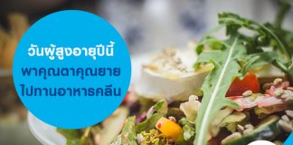 วันผู้สูงอายุปีนี้ พาคุณตาคุณยายไปทานอาหารคลีน