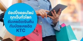 ช้อปปิ้งออนไลน์ทุกเว็บทั่วโลก รับเครดิตเงินคืนกับบัตรเครดิต KTC