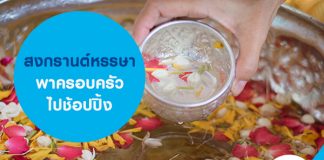 สงกรานต์หรรษา พาครอบครัวไปช้อปปิ้ง  