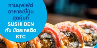ทานบุฟเฟ่ต์อาหารญี่ปุ่นสุดคุ้มที่ SUSHI DEN กับบัตรเครดิต KTC