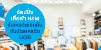 ช้อปปิ้งเสื้อผ้า H&M รับเครดิตเงินคืนกับบัตรเครดิต UOB