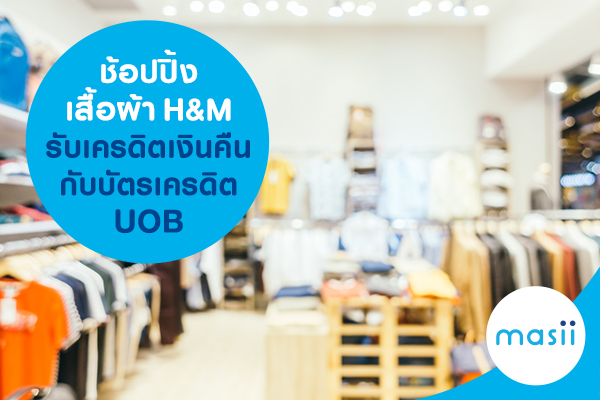 ช้อปปิ้งเสื้อผ้า H&M รับเครดิตเงินคืนกับบัตรเครดิต UOB ช้อปปิ้งเสื้อผ้า H&M รับเครดิตเงินคืนกับบัตรเครดิต UOB