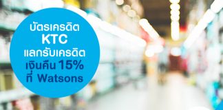 บัตรเครดิต KTC แลกรับเครดิตเงินคืน 15% ที่ Watsons