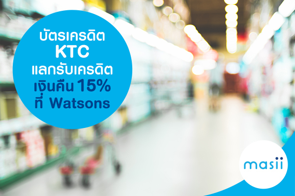 บัตรเครดิต KTC แลกรับเครดิตเงินคืน 15% ที่ Watsons บัตรเครดิต KTC แลกรับเครดิตเงินคืน 15% ที่ Watsons