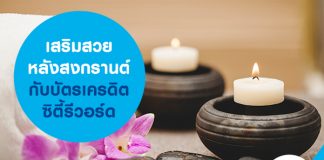 เสริมสวยหลังสงกรานต์ กับบัตรเครดิตซิตี้รีวอร์ด