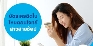 บัตรเครดิตใบไหนตอบโจทย์สาวสายช้อป