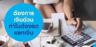 ต้องการเงินด่วน ทำไมต้องรถแลกเงิน