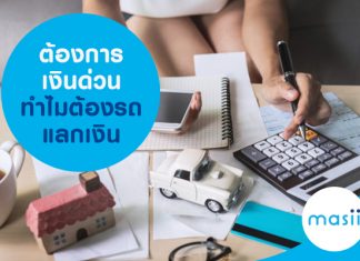 ต้องการเงินด่วน ทำไมต้องรถแลกเงิน