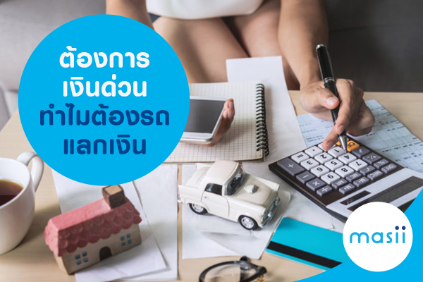 ต้องการเงินด่วน ทำไมต้องรถแลกเงิน ต้องการเงินด่วน ทำไมต้องรถแลกเงิน