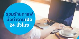 รวมร้านกาแฟนั่งทำงานเปิด 24 ชั่วโมง