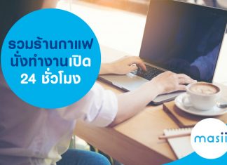 รวมร้านกาแฟนั่งทำงานเปิด 24 ชั่วโมง รวมร้านกาแฟนั่งทำงานเปิด 24 ชั่วโมง