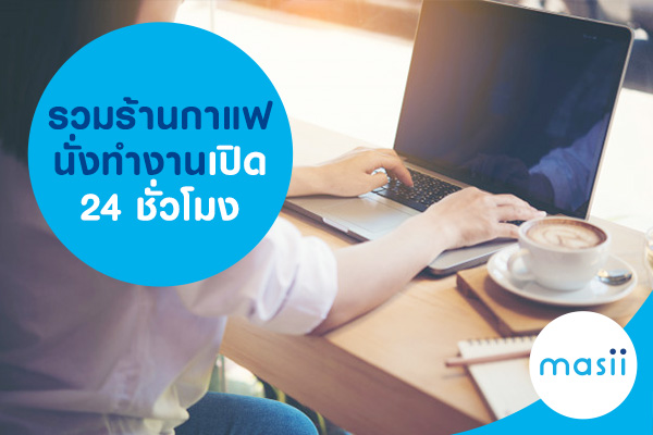 รวมร้านกาแฟนั่งทำงานเปิด 24 ชั่วโมง รวมร้านกาแฟนั่งทำงานเปิด 24 ชั่วโมง