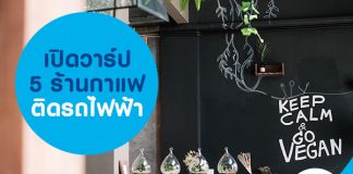 เปิดวาร์ป 5 ร้านกาแฟติดรถไฟฟ้า