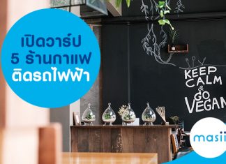 เปิดวาร์ป 5 ร้านกาแฟติดรถไฟฟ้า เปิดวาร์ป 5 ร้านกาแฟติดรถไฟฟ้า