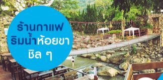 ร้านกาแฟริมน้ำห้อยขาชิล ๆ