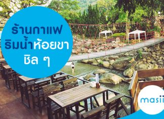 ร้านกาแฟริมน้ำห้อยขาชิล ๆ ร้านกาแฟริมน้ำห้อยขาชิล ๆ