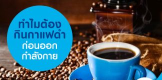 ทำไมต้องกินกาแฟดำก่อนออกกำลังกาย