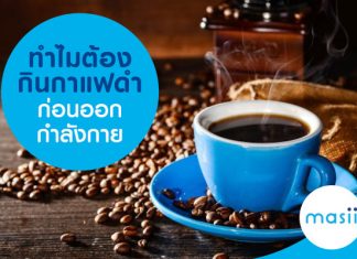 ทำไมต้องกินกาแฟดำก่อนออกกำลังกาย